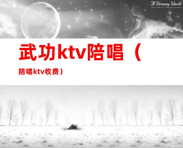 武功ktv陪唱(陪唱ktv收费)