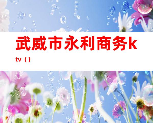 武威市永利商务ktv（）
