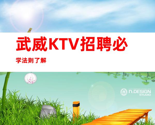 武威KTV招聘必学法则了解