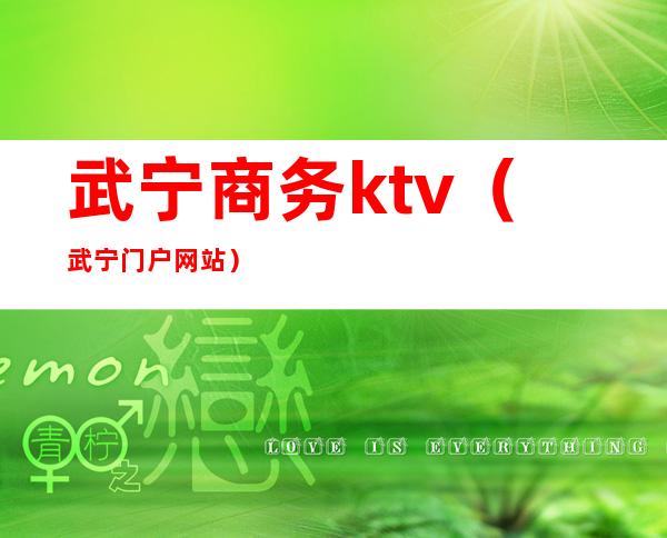 武宁商务ktv(武宁门户网站)