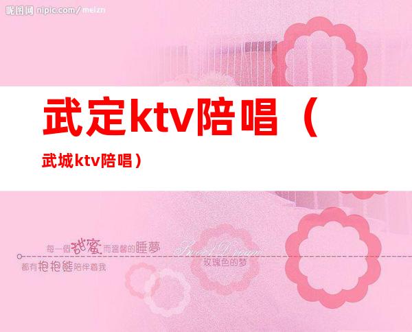 武定ktv陪唱(武城ktv陪唱)