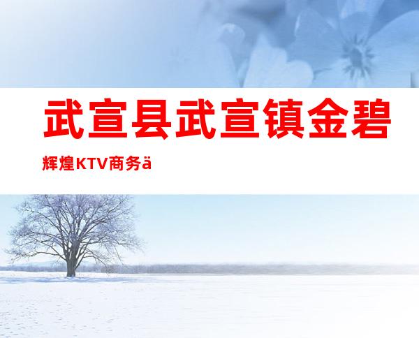 武宣县武宣镇金碧辉煌KTV商务会所(武宣环球金殿ktv)