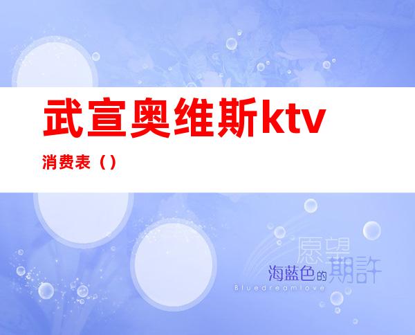 武宣奥维斯ktv消费表（）