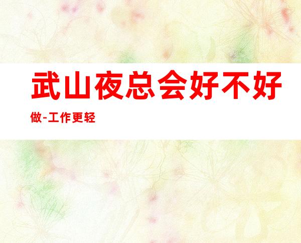 武山夜总会好不好做-工作更轻松-包厢经常不够