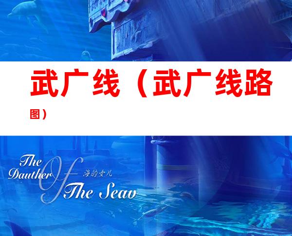 武广线(武广线路图)