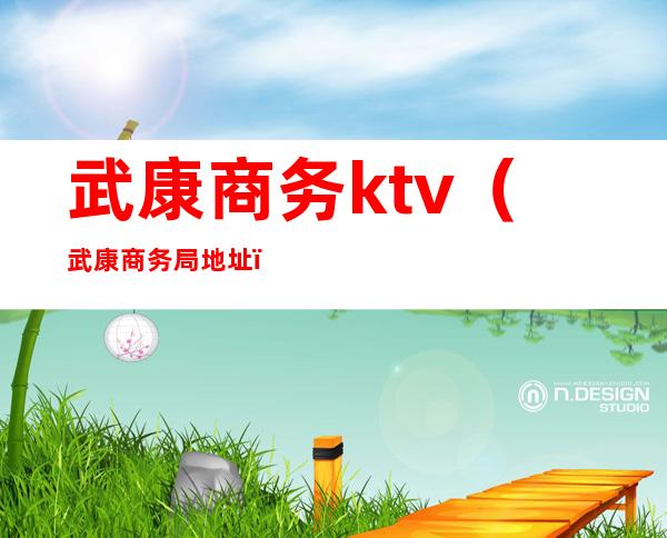 武康商务ktv(武康商务局地址)