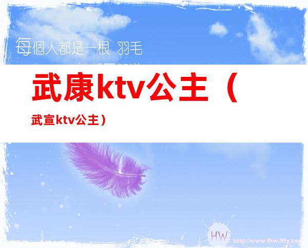 武康ktv公主(武宣ktv公主)