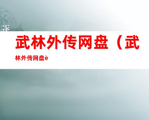 武林外传网盘（武林外传网盘资源1080P国语中字）