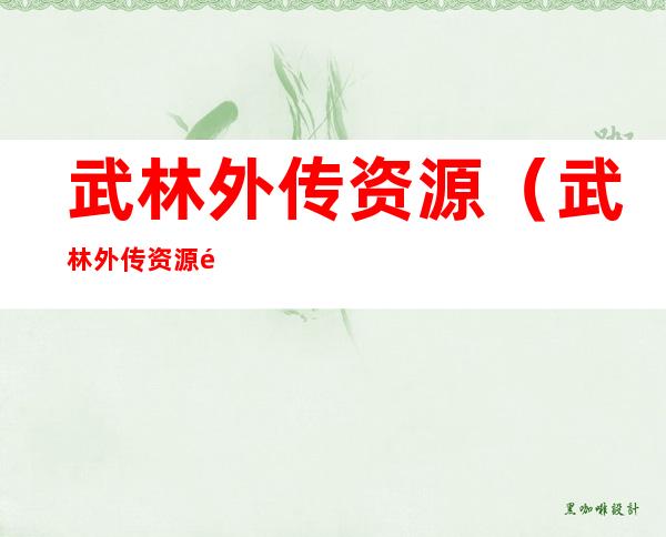 武林外传资源(武林外传资源阿里云盘)