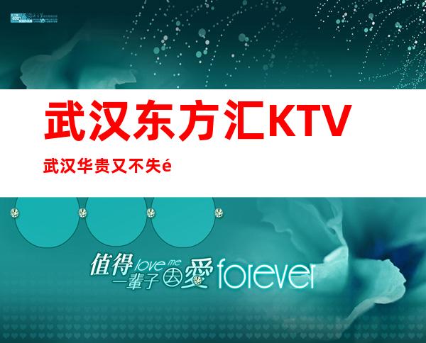 武汉东方汇KTV武汉华贵又不失雅致夜总会