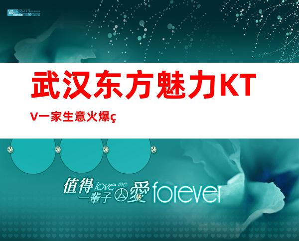 武汉东方魅力KTV一家生意火爆的更高商务夜总会