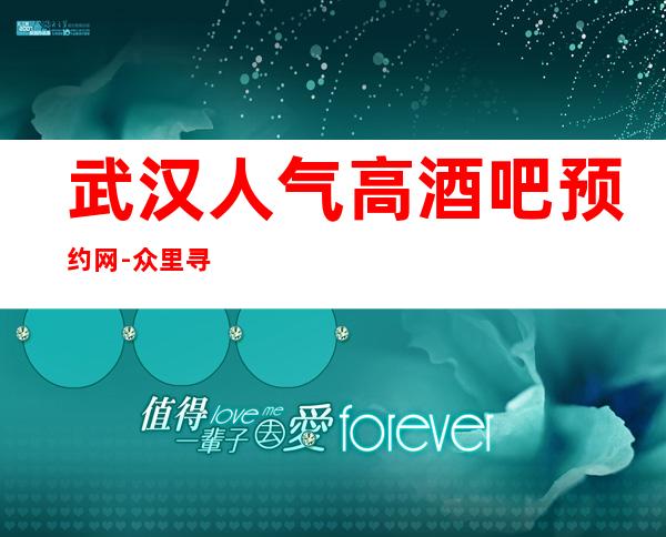 武汉人气高酒吧预约网-众里寻他千百 度，纵情幻月好去处