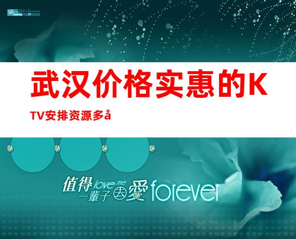 武汉价格实惠的KTV安排资源多多 – 武汉黄陂商务KTV