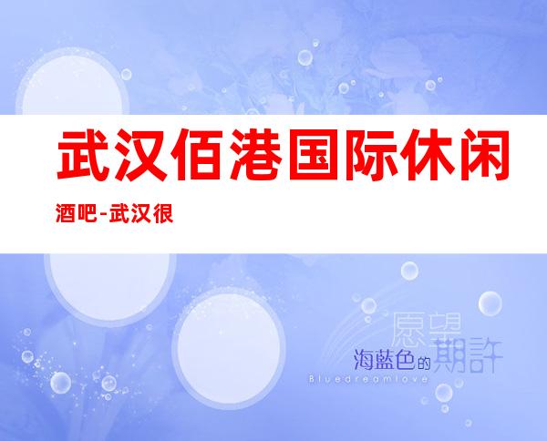 武汉佰港国际休闲酒吧-武汉很高的商务休闲酒吧