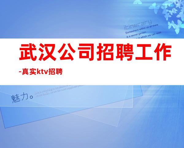 武汉公司招聘工作-真实ktv招聘
