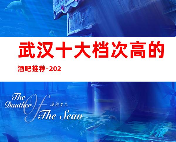 武汉十大档次高的酒吧推荐-2023更新休闲酒吧排行榜归纳