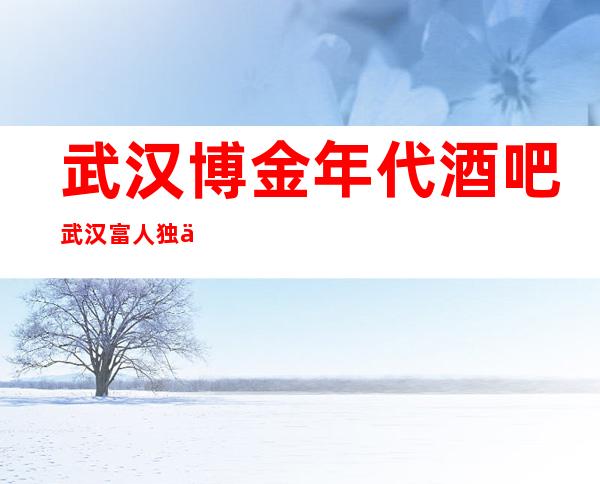 武汉博金年代酒吧武汉富人独享酒吧之一