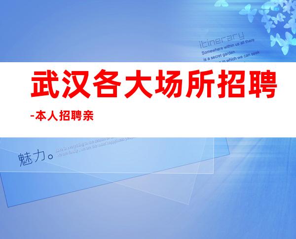 武汉各大场所招聘-本人招聘亲自带