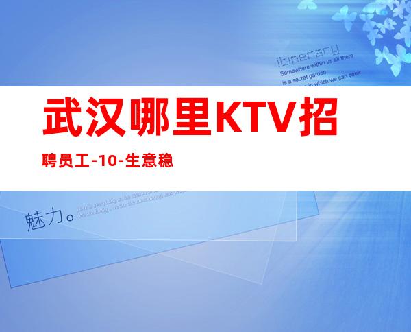 武汉哪里KTV招聘员工-10-生意稳定