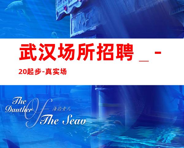 武汉场所招聘_-20起步-真实场所招聘信息