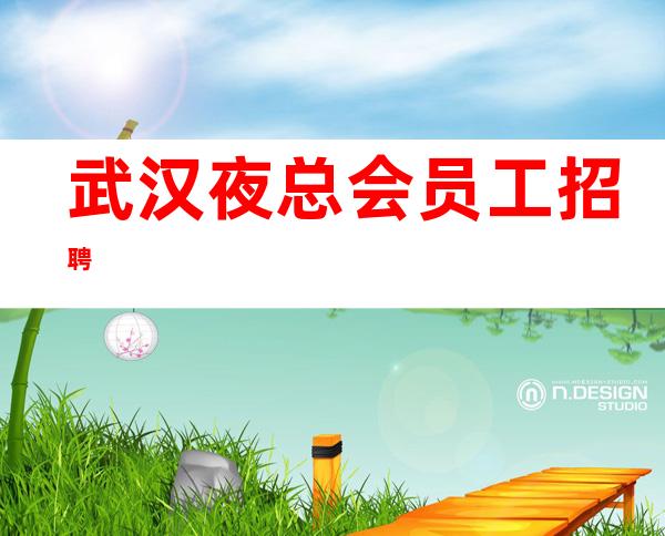 武汉夜总会.员工招聘