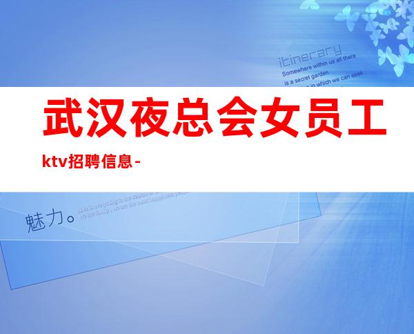 武汉夜总会女员工ktv招聘信息-更高公寓住宿