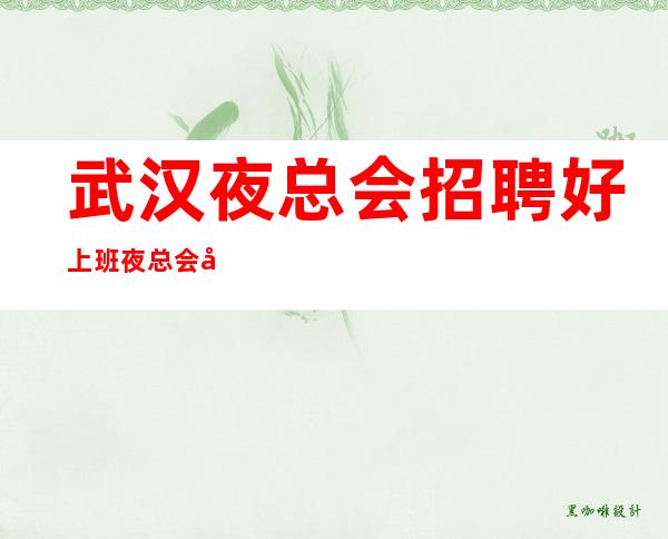 武汉夜总会招聘好上班夜总会兼职“夜班”