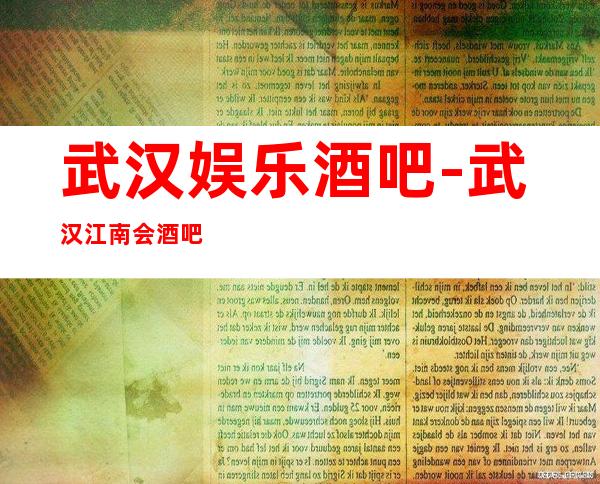 武汉娱乐酒吧-武汉江南会酒吧消费价格怎么样?