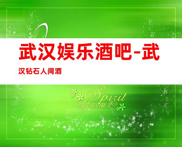 武汉娱乐酒吧-武汉钻石人间酒吧消费价格怎么样？