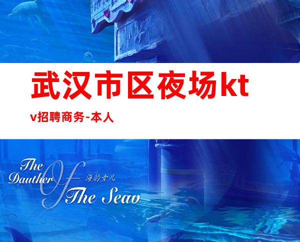 武汉市区夜场ktv招聘商务-本人实力营销招聘