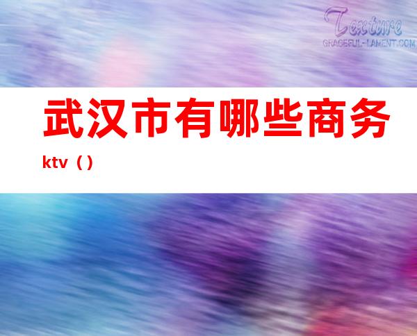 武汉市有哪些商务ktv()