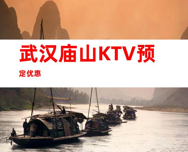 武汉庙山KTV预定优惠