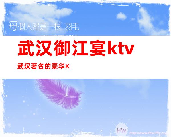 武汉御江宴ktv武汉著名的豪华KTV消费排行预订。