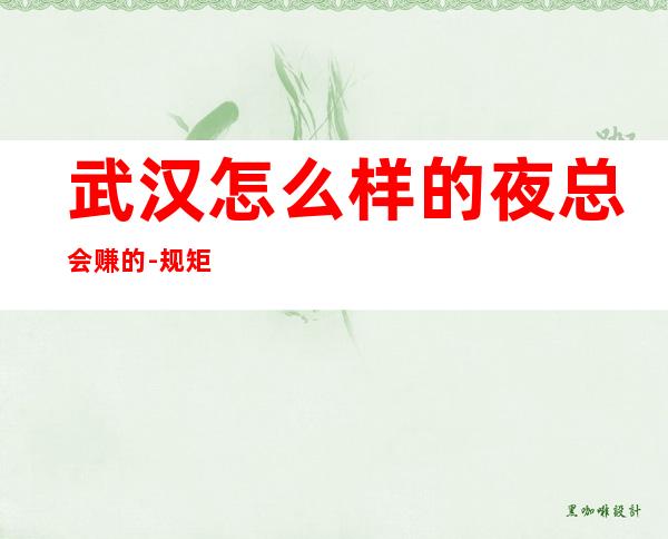 武汉怎么样的夜总会赚的-规矩少的KTV收起你的锋芒