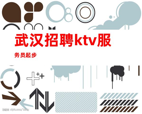 武汉招聘ktv服务员起步