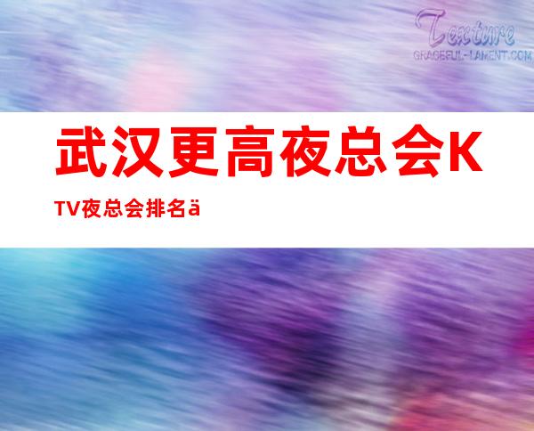 武汉更高夜总会KTV夜总会排名之一的武汉金都会KTV档次介绍