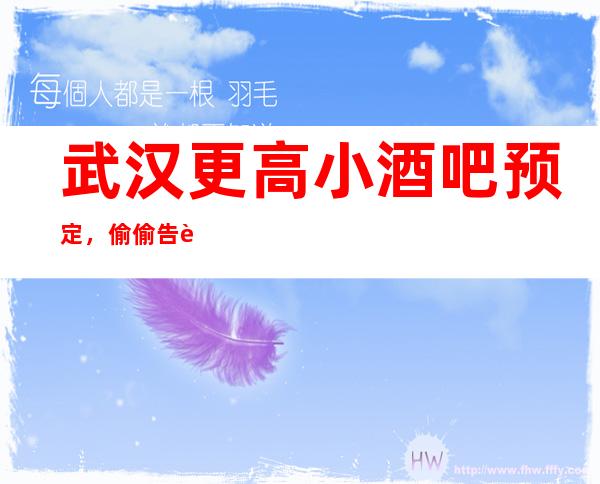 武汉更高小酒吧预定，偷偷告诉你其好玩的几家好去处