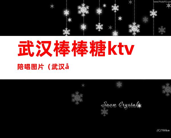 武汉棒棒糖ktv陪唱图片（武汉哪里的ktv陪唱漂亮）