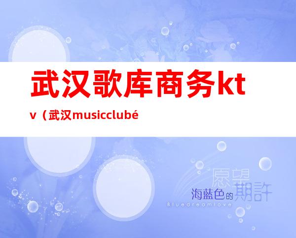 武汉歌库商务ktv(武汉music club酒吧)