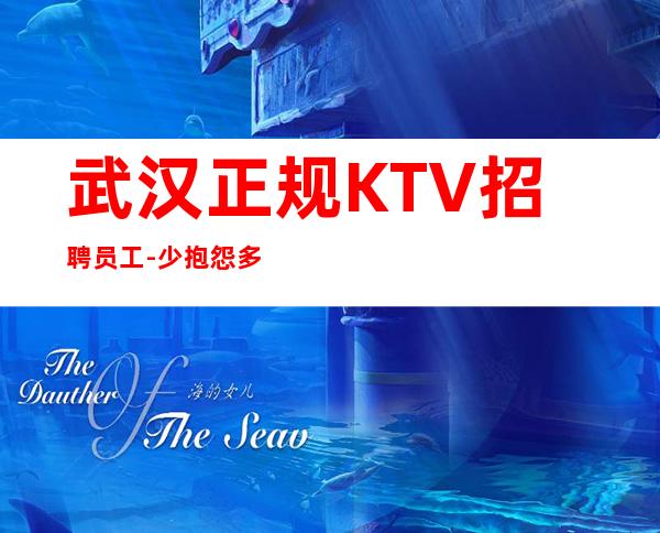 武汉正规KTV招聘员工-少抱怨多努力场