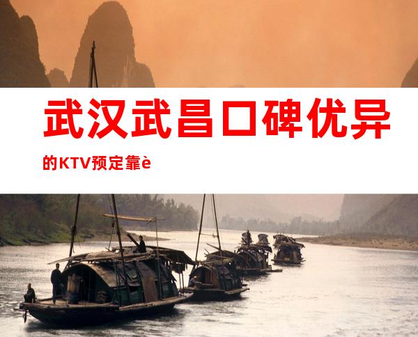 武汉武昌口碑优异的KTV预定靠谱的 – 武汉武昌商务KTV
