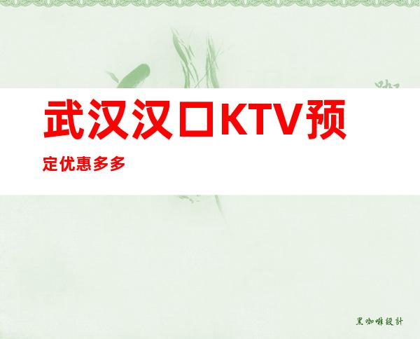 武汉汉口KTV预定优惠多多