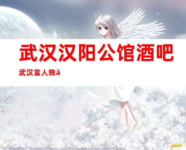武汉汉阳公馆酒吧武汉富人独享酒吧之一