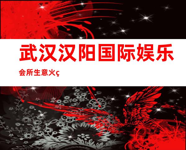 武汉汉阳国际娱乐会所生意火爆急招聘