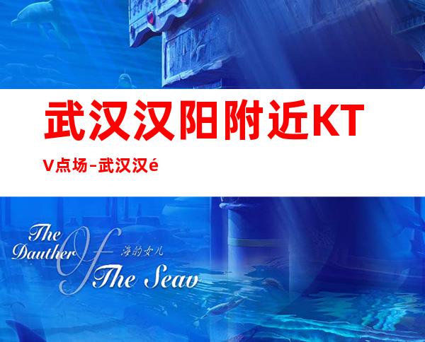 武汉汉阳附近KTV点场 – 武汉汉阳商务KTV