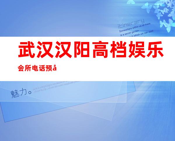 武汉汉阳高档娱乐会所电话预定 – 武汉汉阳商务KTV