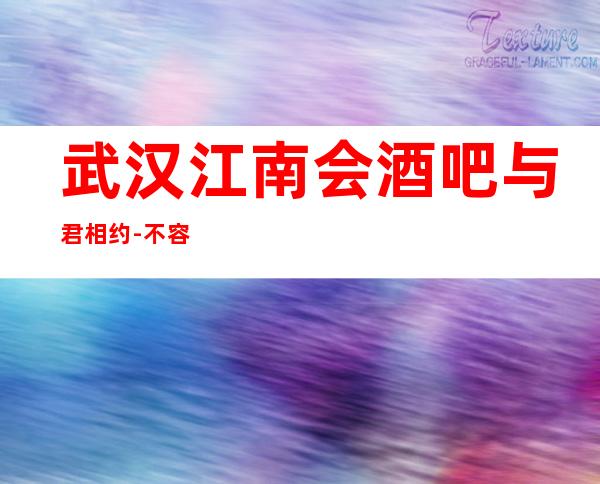 武汉江南会酒吧与君相约-不容错过的酒吧