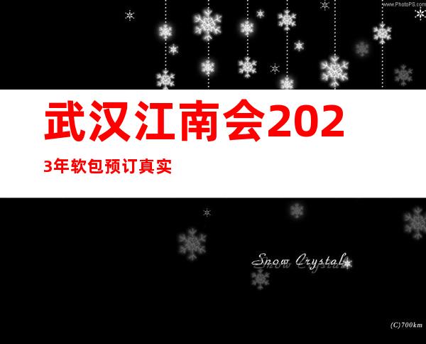 武汉江南会2023年软包预订真实价格