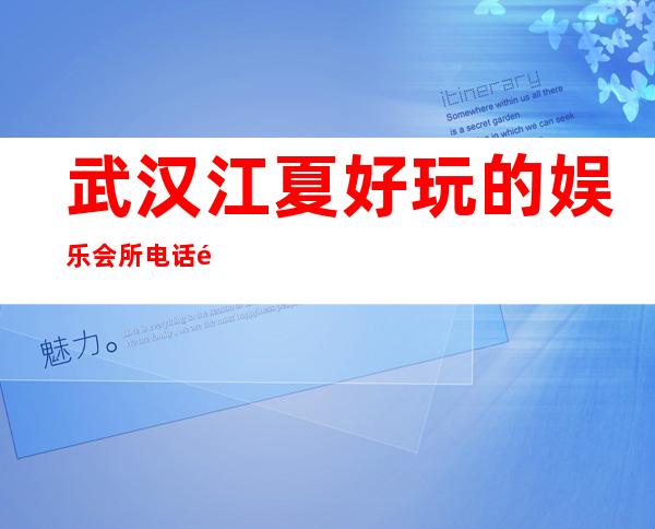 武汉江夏好玩的娱乐会所电话预定 – 武汉江夏商务KTV