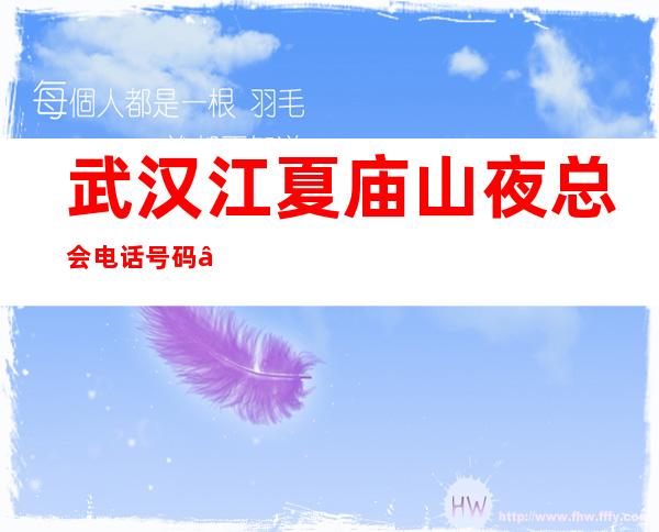武汉江夏庙山夜总会电话号码 – 武汉江夏商务KTV